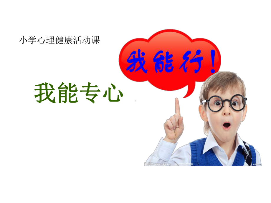 《我能专心》心理健康课件.ppt_第1页