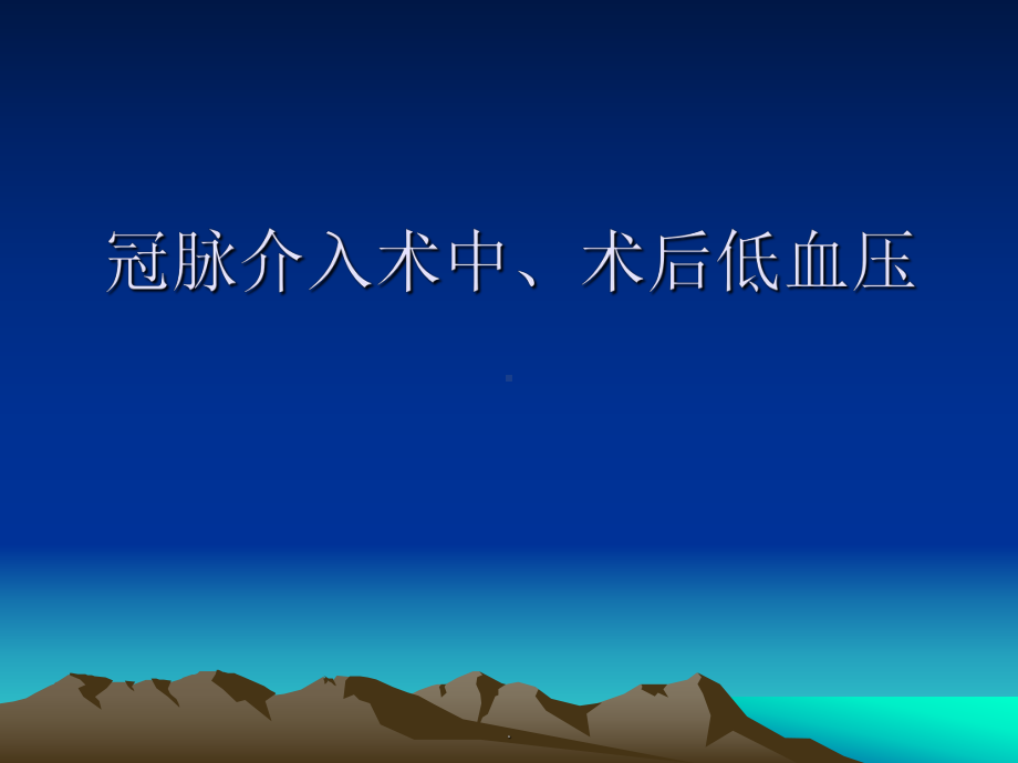 冠脉介入术中术后低血压PPT课件.pptx_第1页