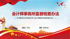 讲座课件2022年新制订的《会计师事务所监督检查办法》PPT.pptx