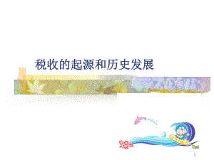 税收的起源和历史发展演示课件.ppt