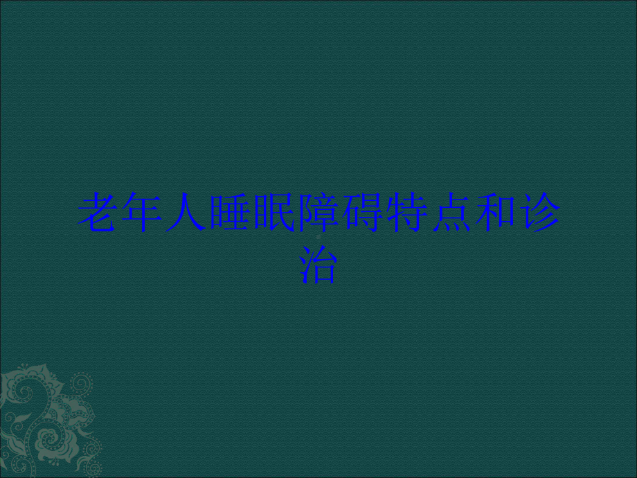 老年人睡眠障碍特点和诊治培训课件.ppt_第1页