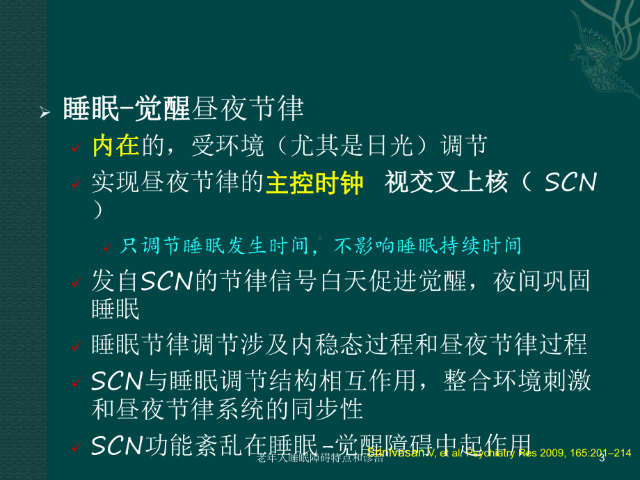 老年人睡眠障碍特点和诊治培训课件.ppt_第3页