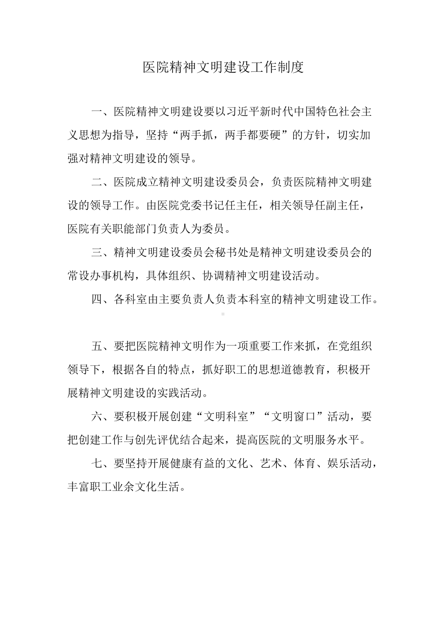 医院精神文明建设工作制度.docx_第1页