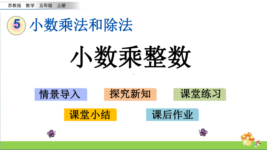 苏教版数学五年级上第五单元全套课件有练习课.pptx_第3页