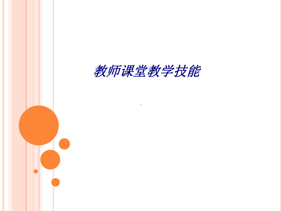 教师课堂教学技能专题培训课件.ppt_第1页