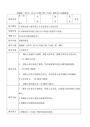A5-部编版（2016）语文八年级下 册《马说》课堂导入问题描述.docx