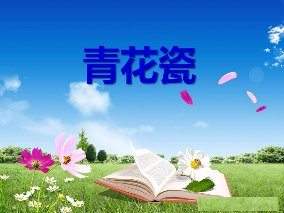 大班美术PPT课件《青花瓷》.ppt_第1页