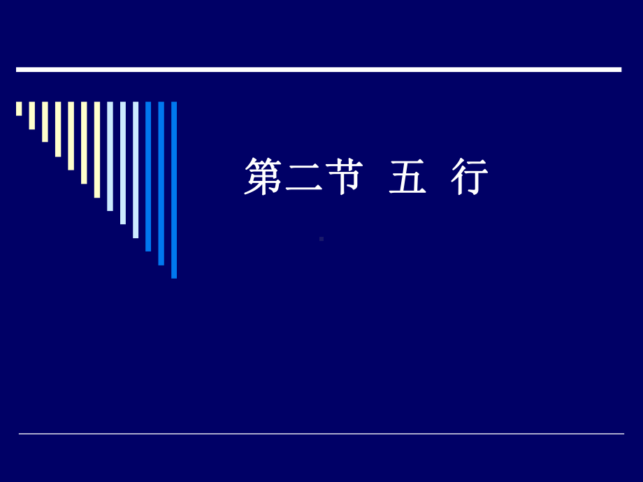 4-五行-PPT课件.ppt_第1页