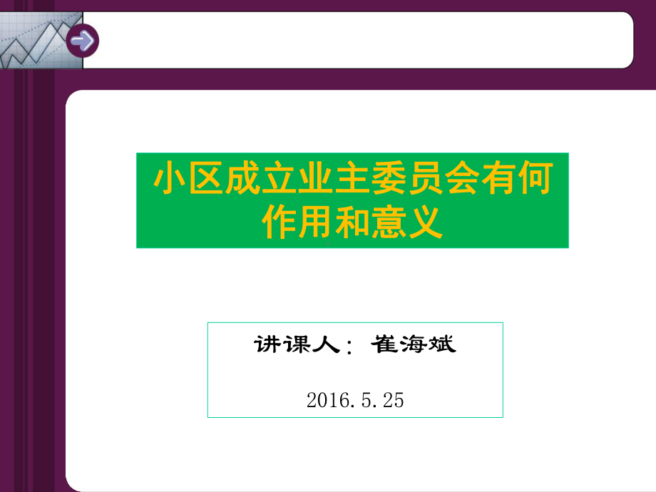 业主大会、业主委员会的作用和意义课件.ppt_第1页