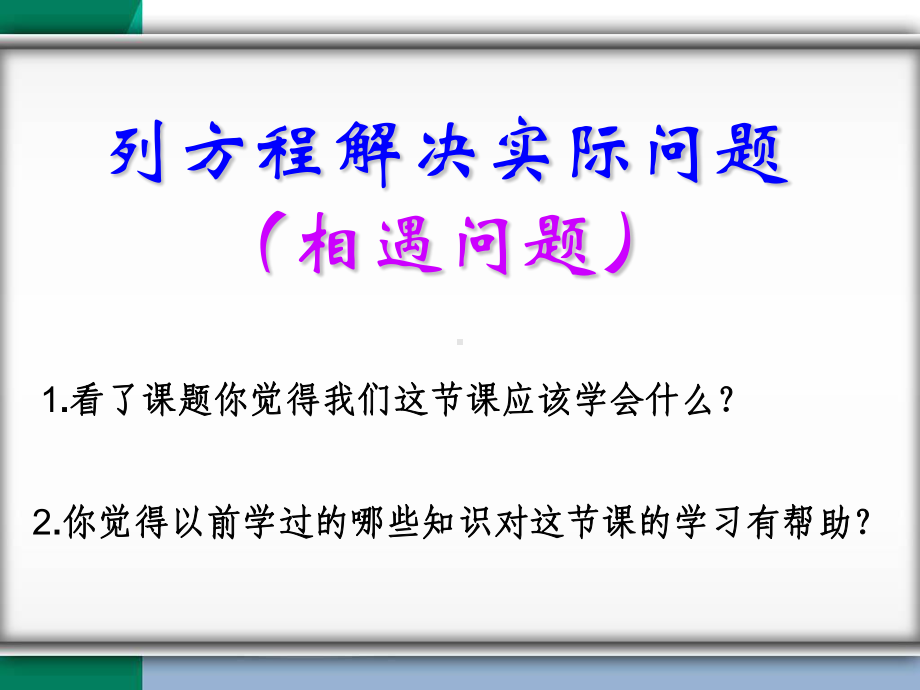 新苏教版五年级数学下册列方程解决相遇问题课件.ppt_第3页