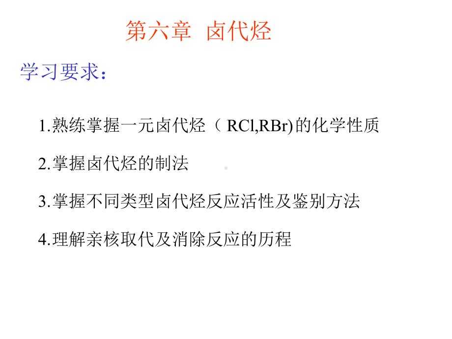 有机化学课件第六章卤代烃卤代烃.ppt_第1页