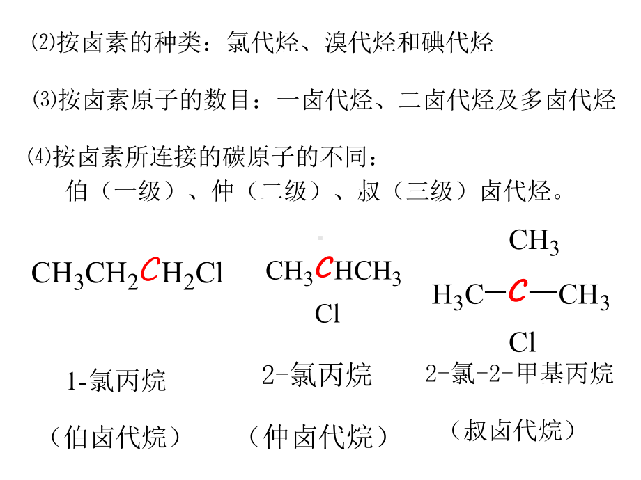 有机化学课件第六章卤代烃卤代烃.ppt_第3页