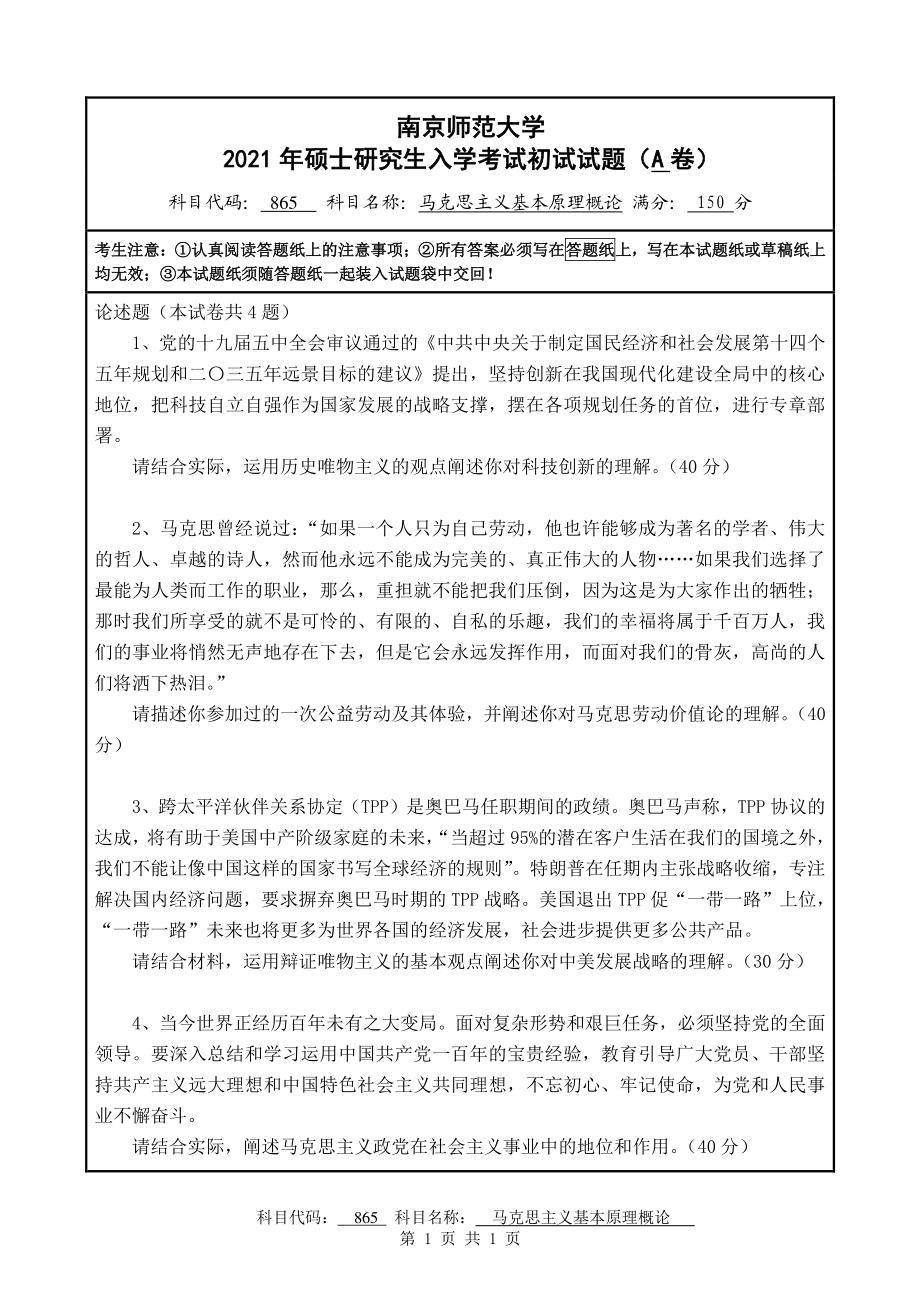 2021年南京师范大学研究生入学考试初试（考研）试题865A试卷.pdf_第1页