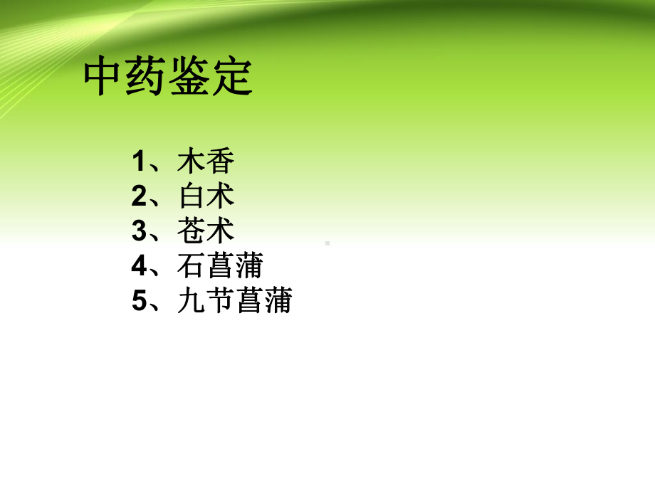 中药鉴定学课件20140109.ppt_第1页