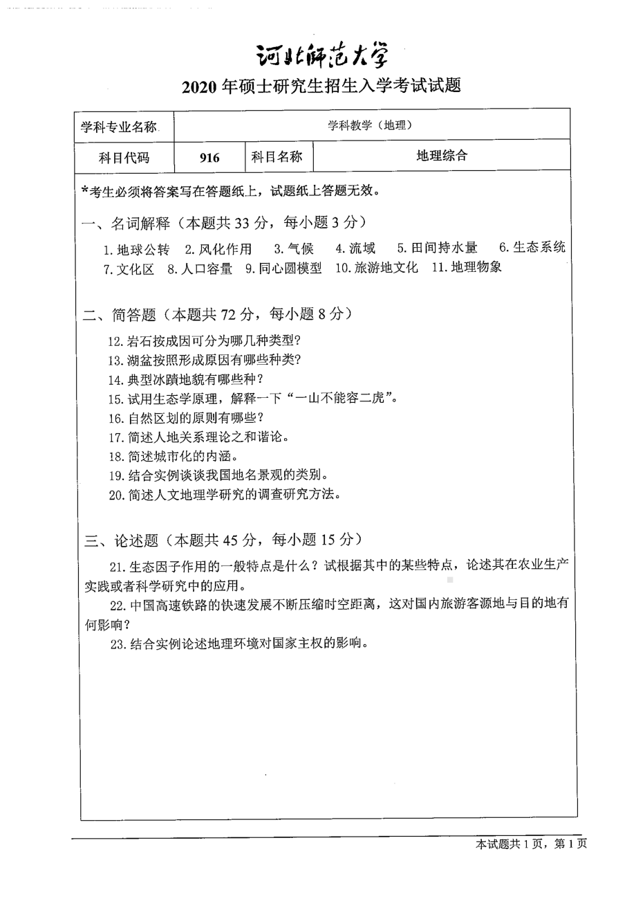 2020年河北师范大学考研专业课试题916地理综合.pdf_第1页