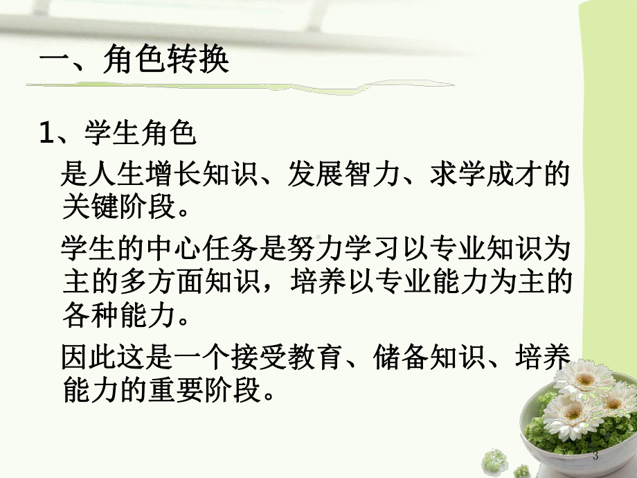 角色的转换-PPT课件.ppt_第3页