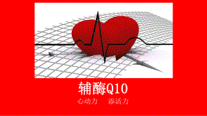 辅酶Q10-ppt课件.pptx