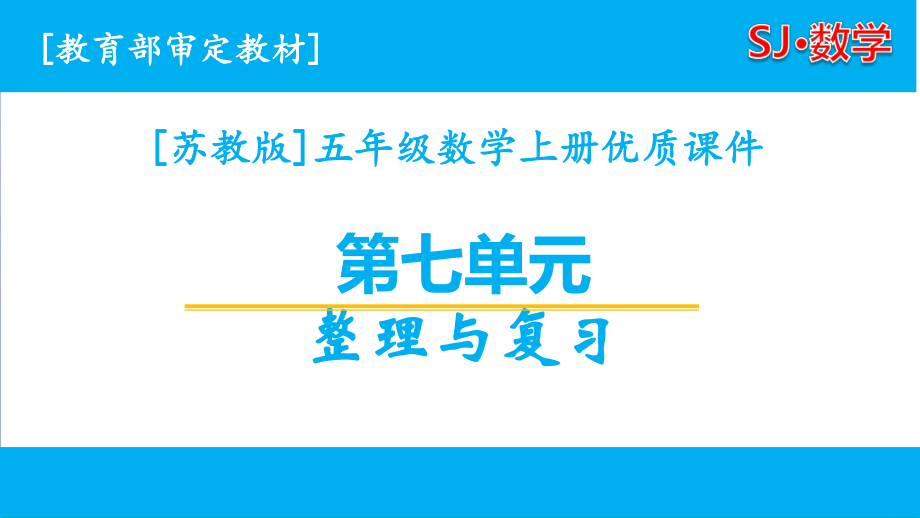 苏教版六年级（上学期）数学第7单元全套课件（含练习课）.pptx_第1页