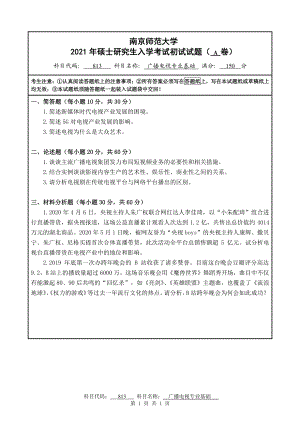 2021年南京师范大学研究生入学考试初试（考研）试题813A试卷.pdf