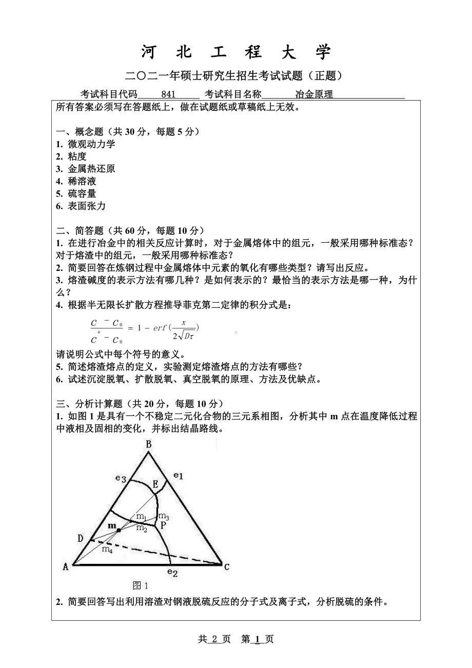 2021年河北工程大学硕士考研真题冶金原理.pdf_第1页