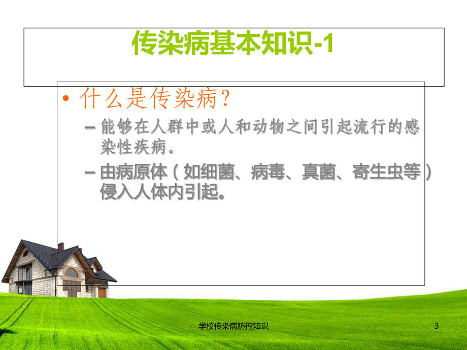 学校传染病防控知识ppt课件.ppt_第3页