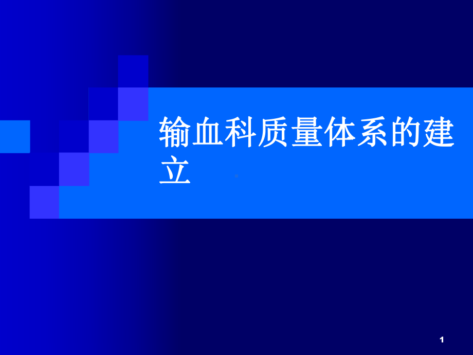 输血科质量体系ppt课件.ppt_第1页