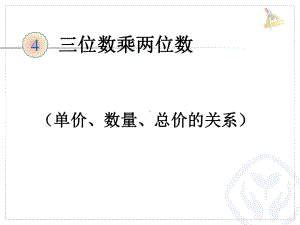 四年级上册数学单价数量总价课件.ppt