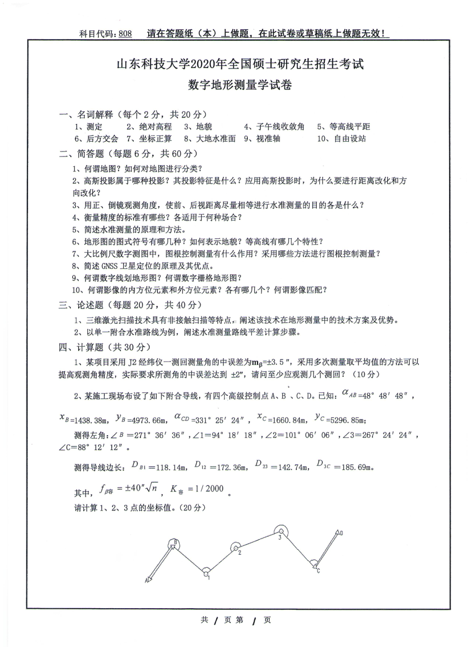 山东科技大学2020年硕士研究生自命题试题808数字地形测量学.pdf_第1页