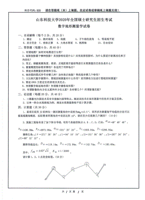 山东科技大学2020年硕士研究生自命题试题808数字地形测量学.pdf