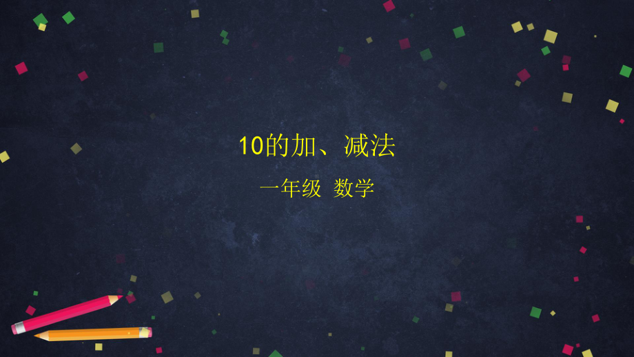 北京版一年级上册《数学》10的加、减法 ppt课件.pptx_第1页