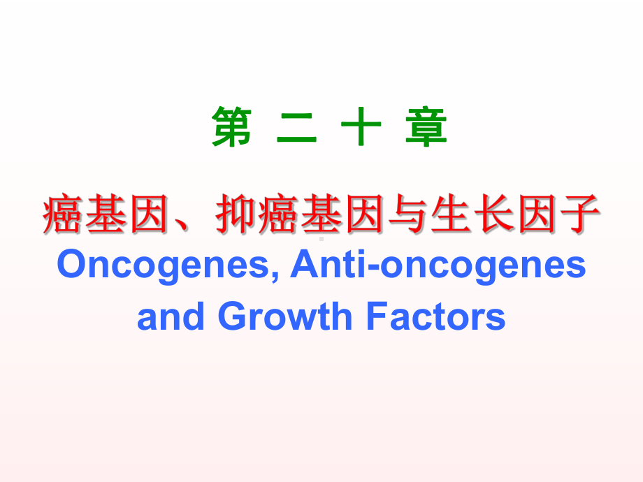 生物化学第二十章癌基因、抑癌基因与生长因子-PPT课件.ppt_第1页