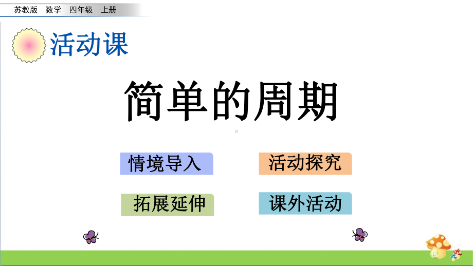 苏教版四年级数学上2.14简单的周期课件.pptx_第1页