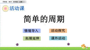 苏教版四年级数学上2.14简单的周期课件.pptx