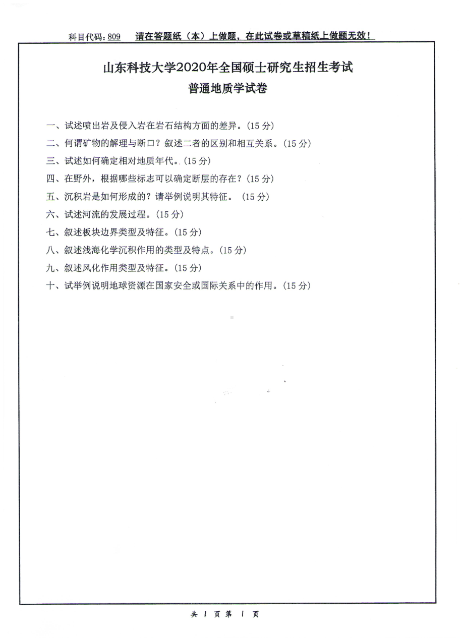 山东科技大学2020年硕士研究生自命题试题809普通地质学.pdf_第1页