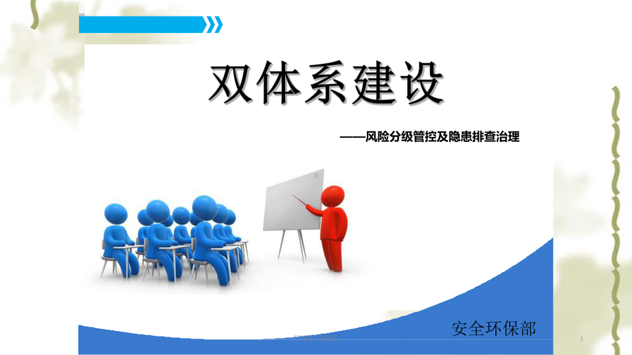 双体系安全培训课件.ppt_第1页