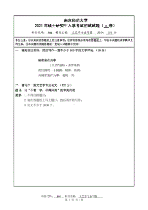 2021年南京师范大学研究生入学考试初试（考研）试题801B试卷.pdf