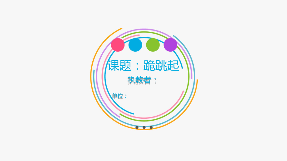 跪跳起体育教学课件.ppt_第1页