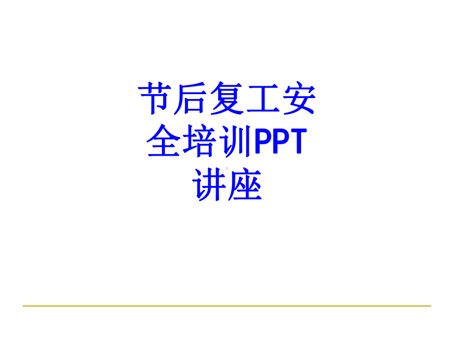 节后复工安全培训教育课件.ppt_第1页