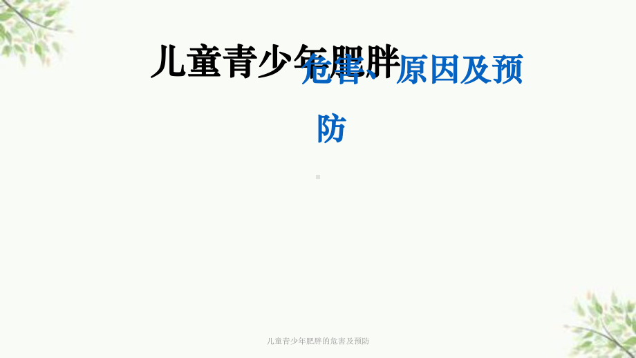 儿童青少年肥胖的危害及预防课件.ppt_第1页