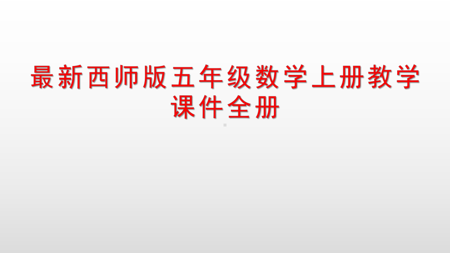 最新西师版五年级数学上册教学课件全册.pptx_第1页