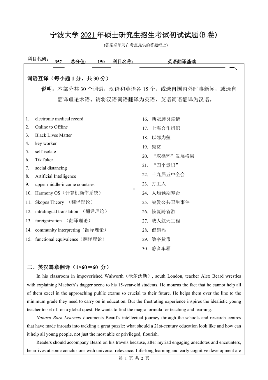 2021年宁波大学硕士考研真题357英语翻译基础.doc_第1页