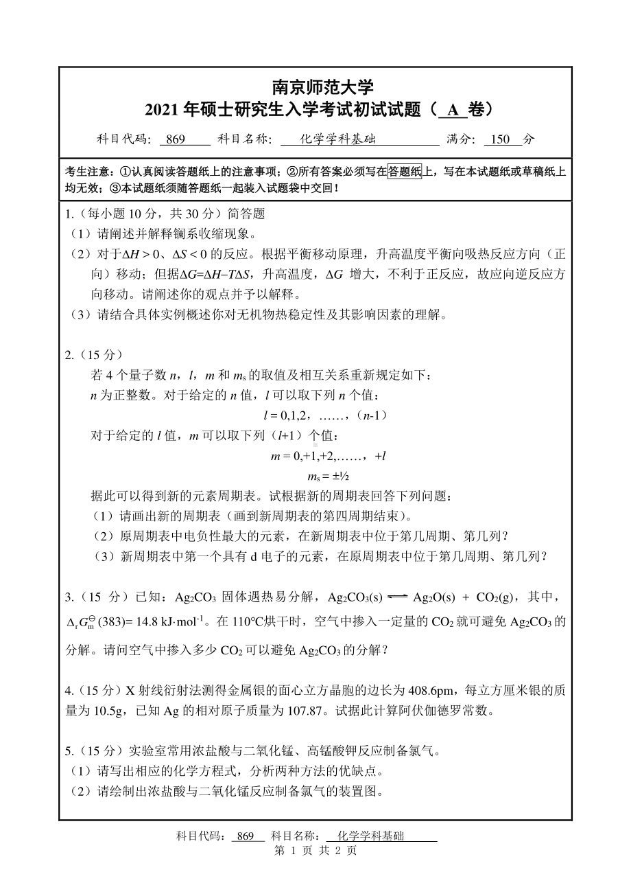 2021年南京师范大学研究生入学考试初试（考研）试题869A试卷.pdf_第1页