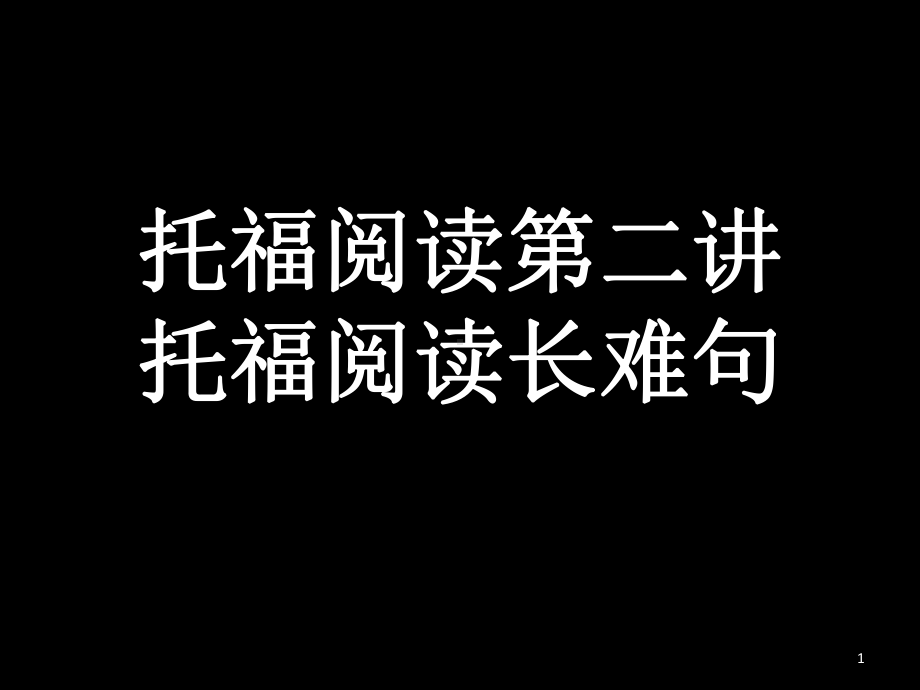 托福阅读长难句ppt课件.ppt_第1页