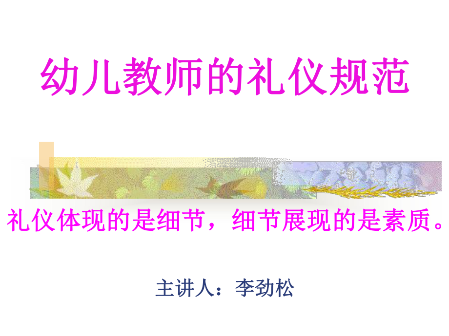 幼儿教师的礼仪规范培训课程PPT课件（精编）.ppt_第1页