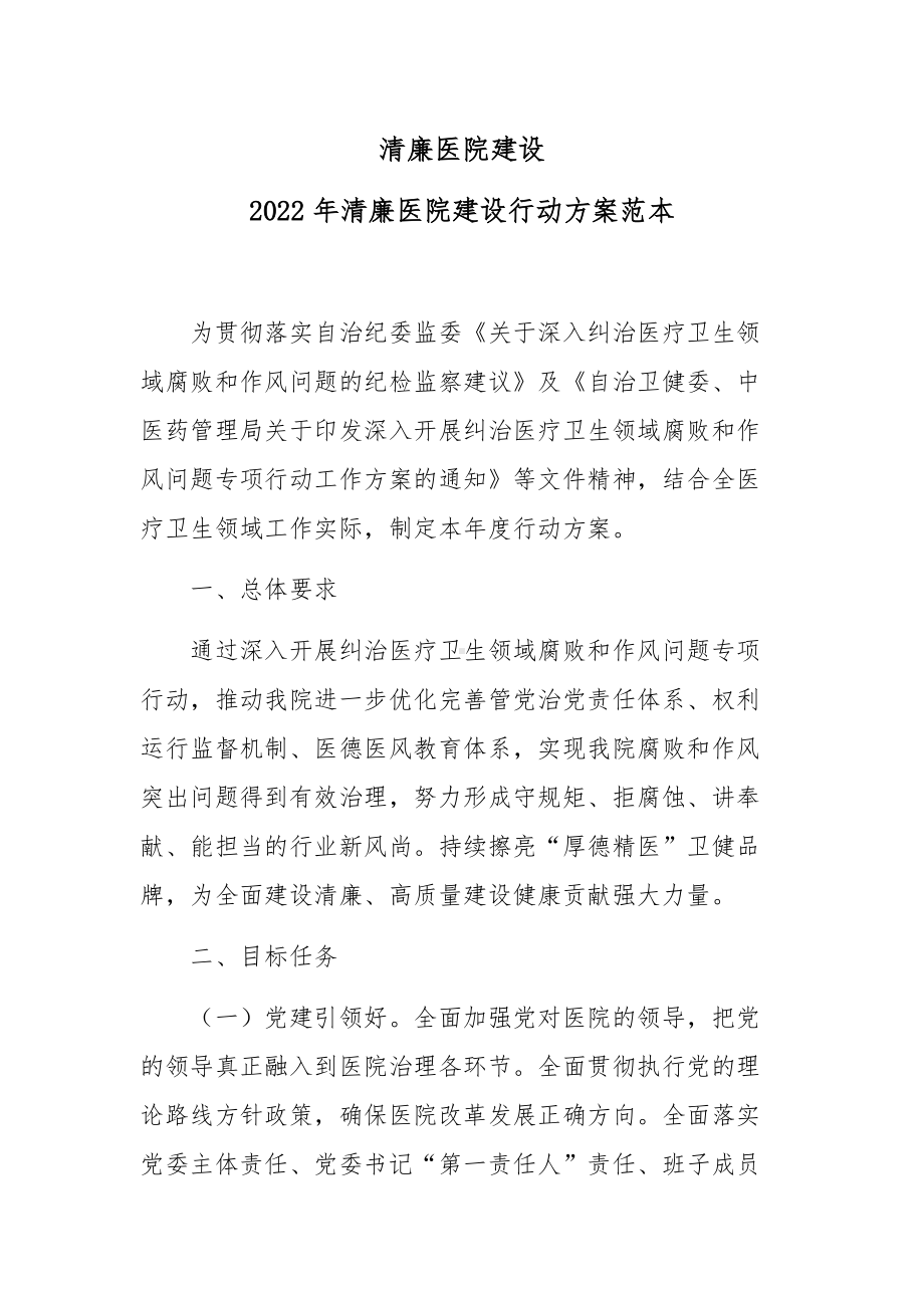 2022年XX医院清廉医院建设行动方案.docx_第1页