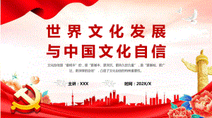 课件简约世界文化发展与中国文化自信PPT素材.pptx