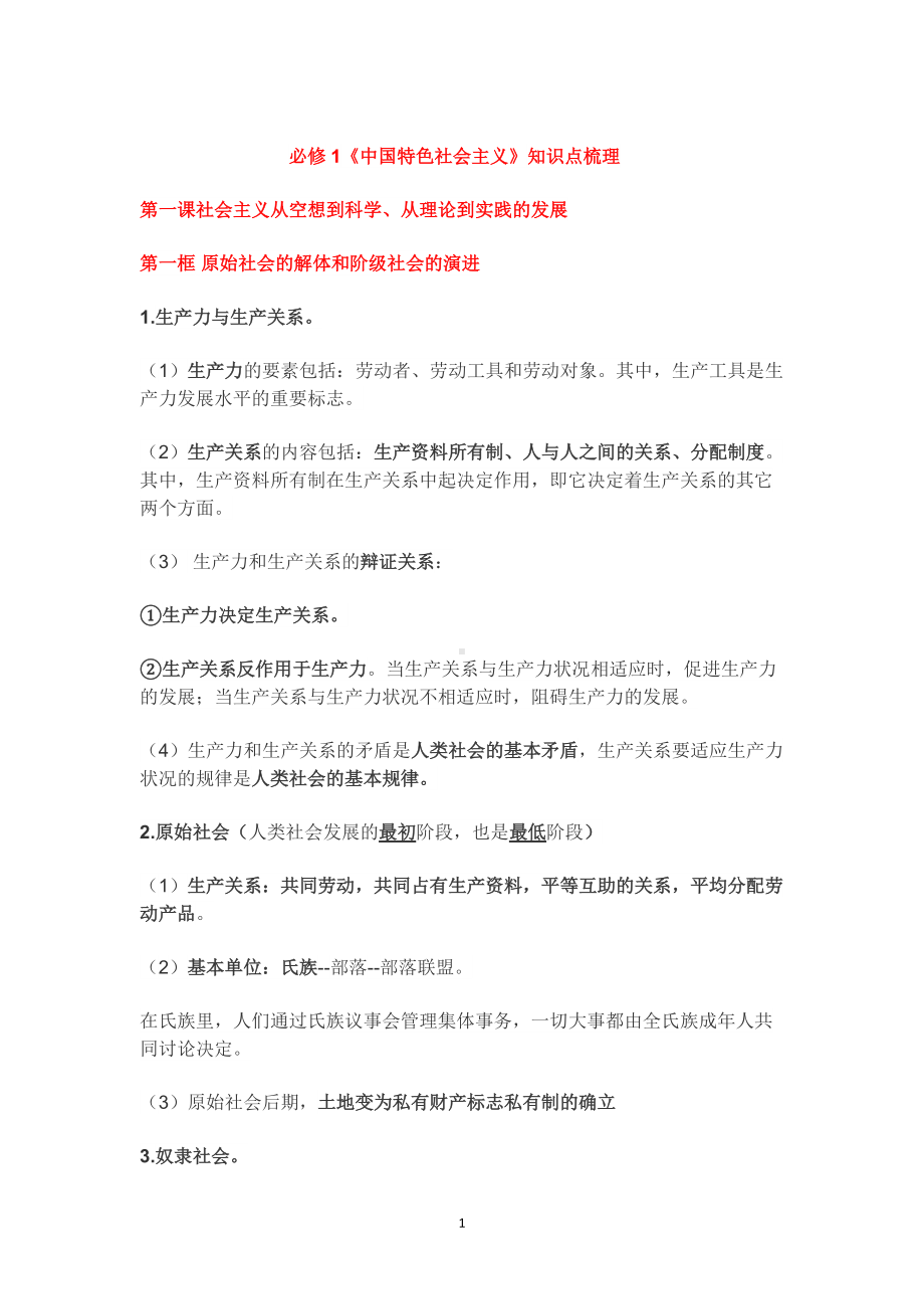 必修1中国特色社会主义知识点.docx_第1页