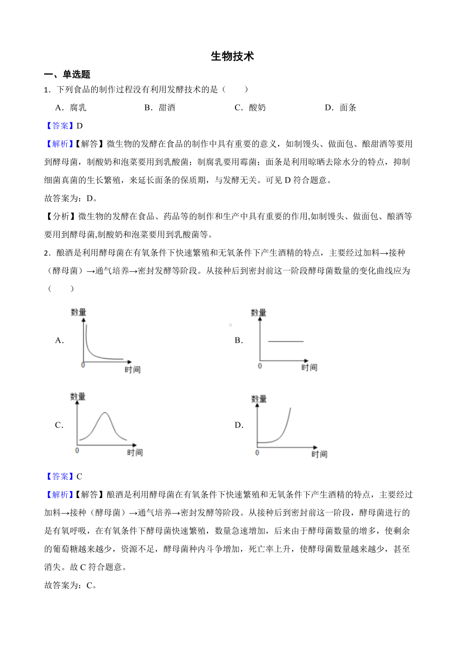 中考生物专题 生物技术（教师用卷）.pdf_第1页