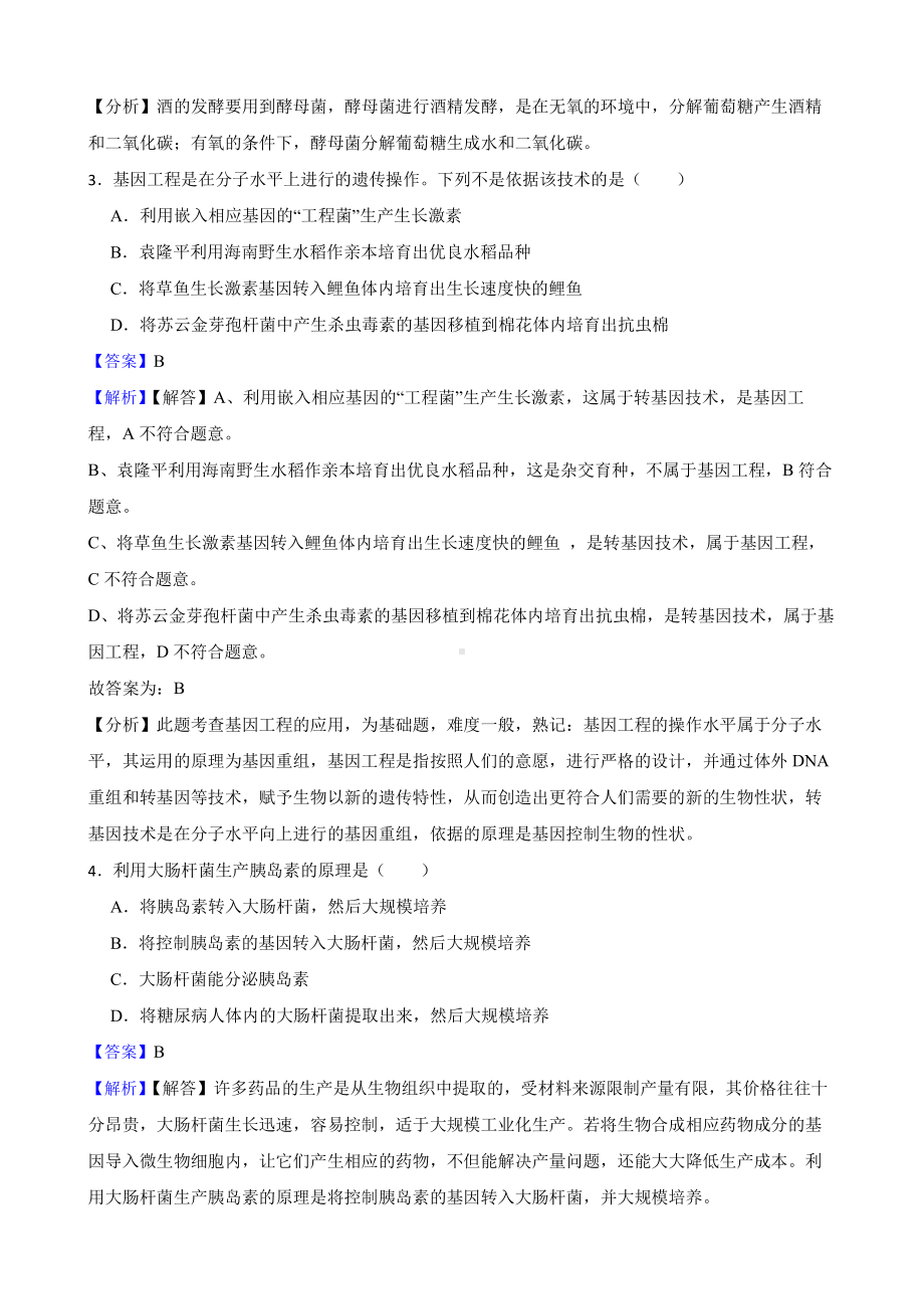 中考生物专题 生物技术（教师用卷）.pdf_第2页