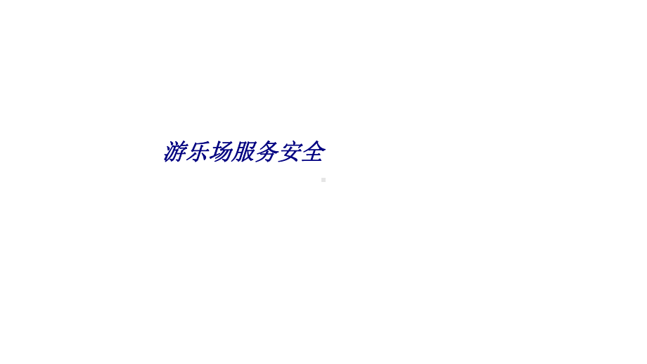 游乐场服务安全专题培训课件.ppt_第1页